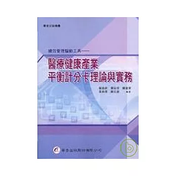 醫療健康產業平衡計分卡理論與實務