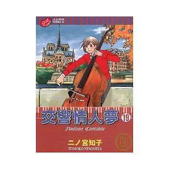 交響情人夢 19