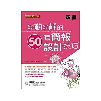 能動能靜的50套簡報設計技巧(附CD)