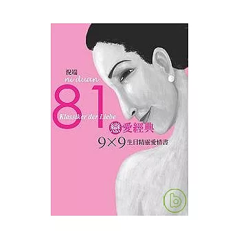 81 戀愛經典：81 Klassiker der Liebe 9 x 9 生日精靈愛情書