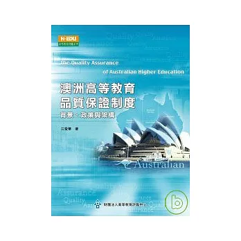 澳洲高等教育品質保證制度：背景、政策與架構