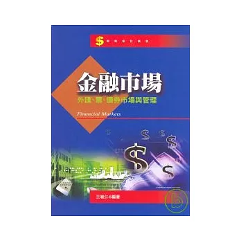 金融市場:外匯、票、債券市場與管理