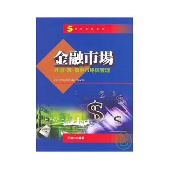 金融市場：外匯、票、債券市場與管理