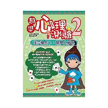 超準心理測驗２－撲克牌占卜、誰是人氣王