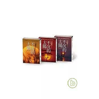 不沉的太陽上、中、下合購限量特價版