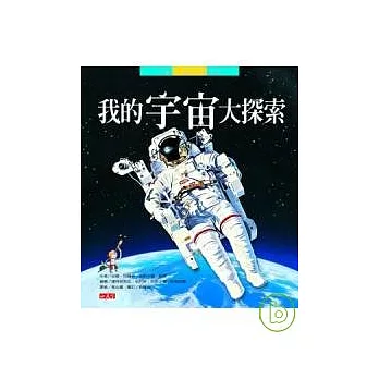 我的宇宙大探索