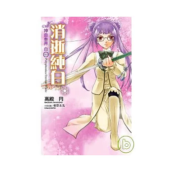 神曲奏界白(03)消逝純白