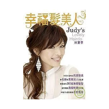 幸福髮美人