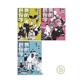 男的民俗學(共3冊)