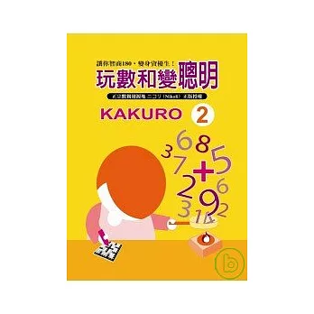 聰明玩數獨2