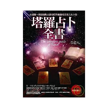 塔羅占卜全書