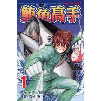 鮪魚高手 1