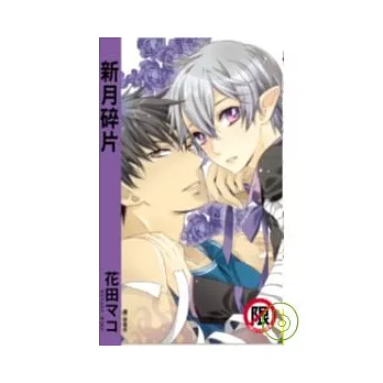 新月碎片 (全)