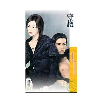 守護(拆封不退)