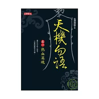 天機勿語（一）熱血英魂