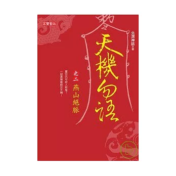 天機勿語（二）燕山絕脈