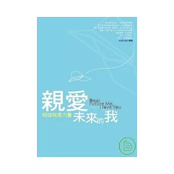 親愛未來的我