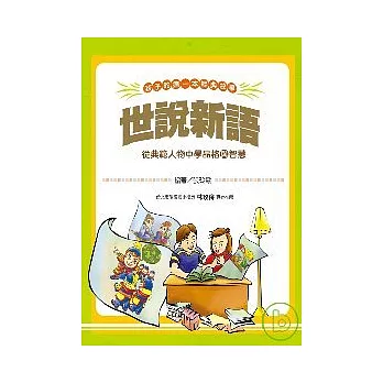 孩子的第一本經典故事：世說新語