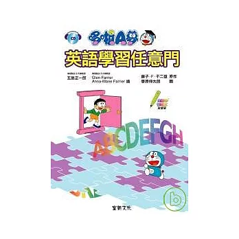 哆啦A夢英語學習任意門(附CD)