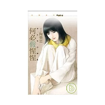 何必假惺惺【邱比特凸槌３】