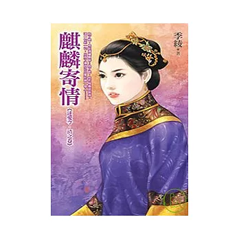 麒麟寄情－逑愛令清之卷