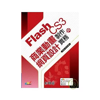 Flash C3商業動畫製作與網頁設計實務(附光碟)