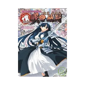 超萌：我們的戰國蘭斯