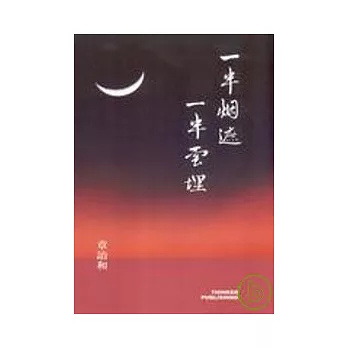 一半煙遮一半雲埋