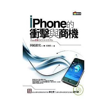 iPhone的衝擊與商機