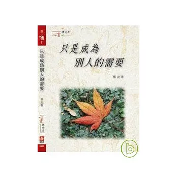 【我，活】只是成為別人的需要