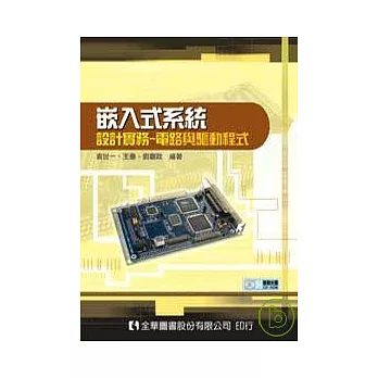 嵌入式系統設計實務-電路與驅動程式(附範例光碟片)