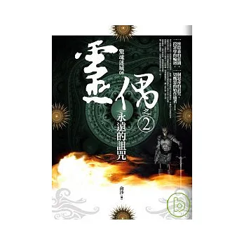 靈偶之2：永遠的詛咒