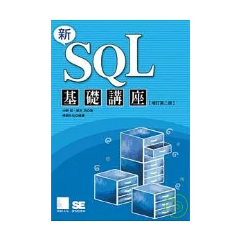 新SQL基礎講座 
