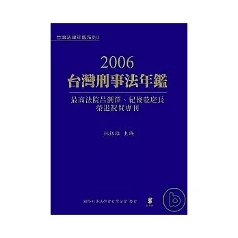 2006台灣刑事法年鑑—最高法院呂潮澤、紀俊乾庭長榮退祝賀專刊