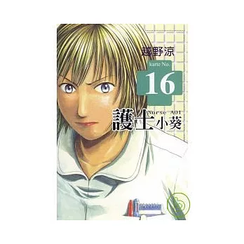 護士小葵 16