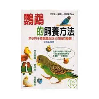 鸚鵡的飼養方法(T081)