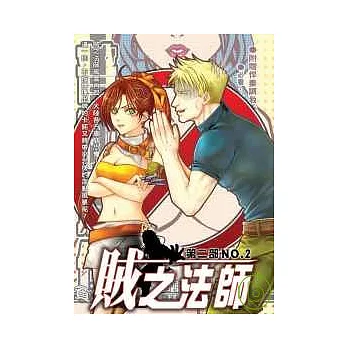 賊之法師第二部02