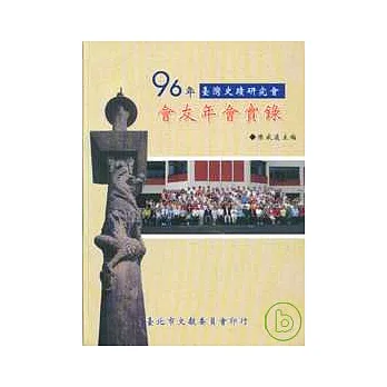 臺灣史蹟研究會會有年會實錄96年(精)