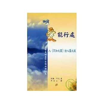 唯愛能行處——入《不知之雲》的心靈之旅