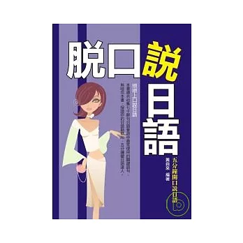 脫口說日語：5分鐘開口說日語