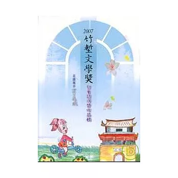 2007竹塹文學獎兒童詩得獎作品輯-花園城市四季風城