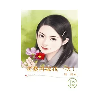 老婆再嫁我一次！