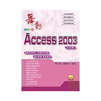 舞動Access 2003中文版(附VCD)