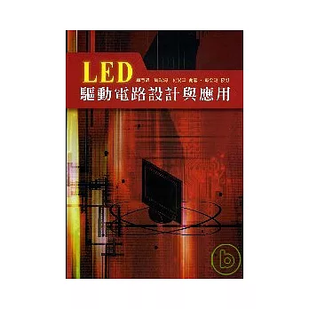 LED驅動電路設計與應用