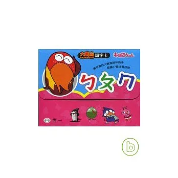 大嘴鳥ㄅㄆㄇ識字卡