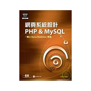 網頁系統設計PHP & MySQL(附光碟)