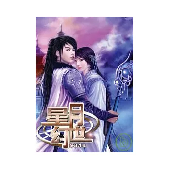 星月幻世(31)