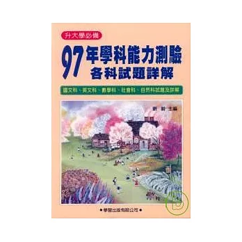 97年學科能力測驗各科試題詳解《升大學必備》