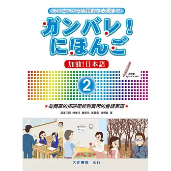 加油!日本語2(附CD1片)