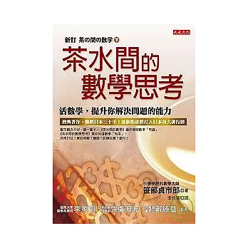 茶水間的數學思考：活數學，提升你解決問題的能力